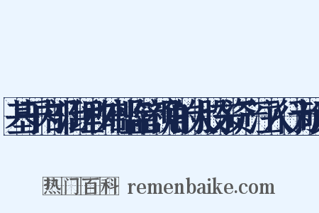 基于内部治理和外部监管视角的大股东资产注入行为研究是什么意思的图片